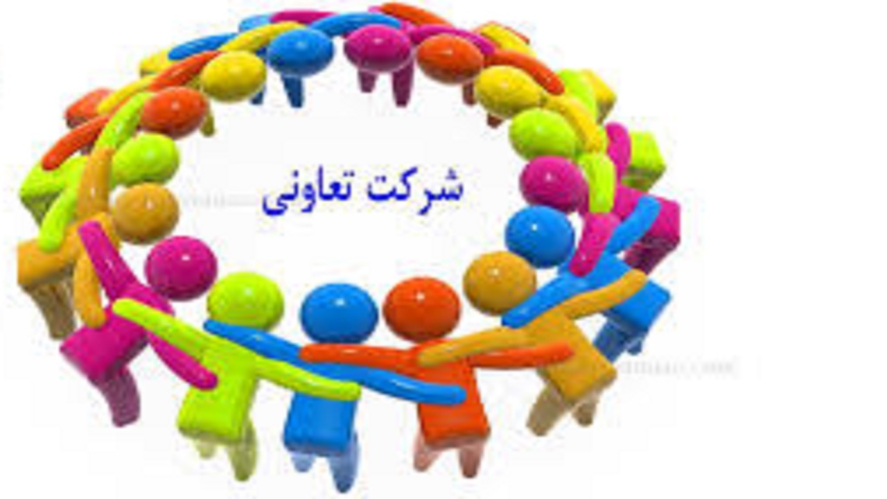 فعالیت ۲۰۲ شرکت تعاونی در چهارمحال و بختیاری