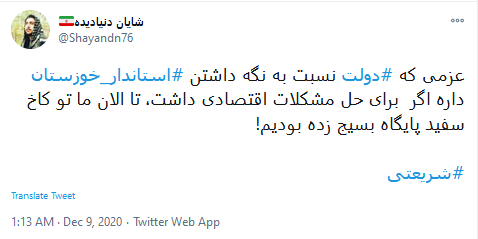 انتقاد کاربران از عملکرد استاندار خوزستان در