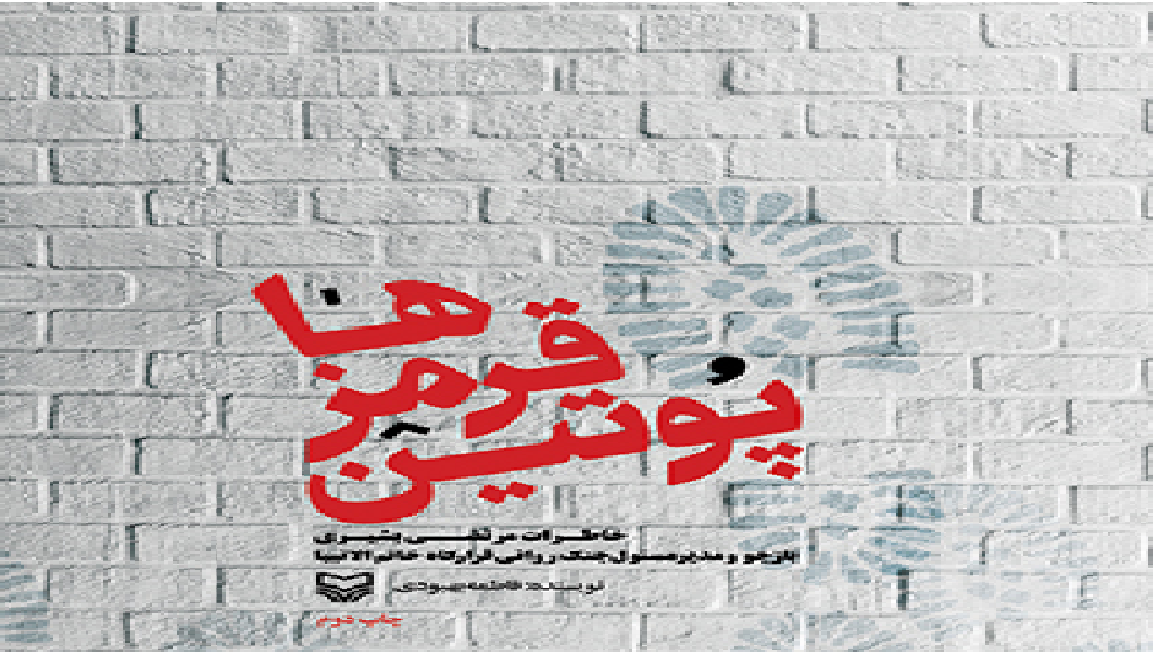 «پوتین قرمز‌ها»؛ راوی جلسات بازجویی از نیرو‌های عراقی