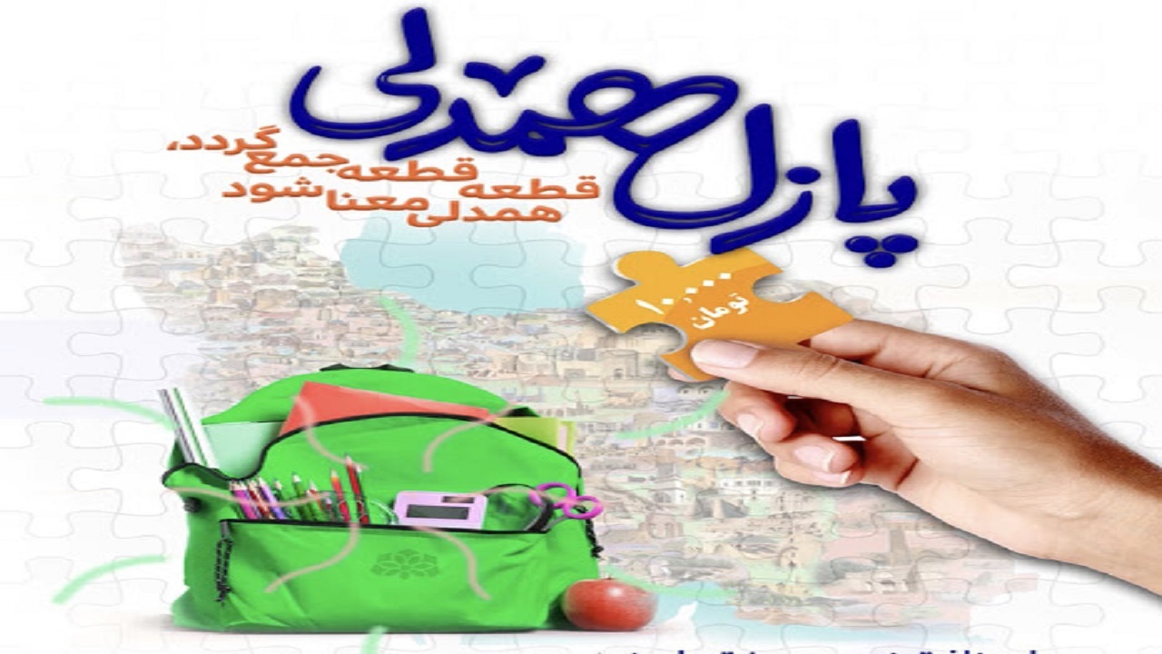 خرید ۲۵۰ پازل در طرح پازل همدلی بهزیستی توسط خیرین نهبندان