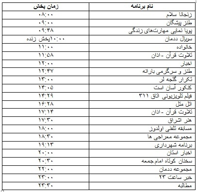 جدول پخش برنامه&zwnj;