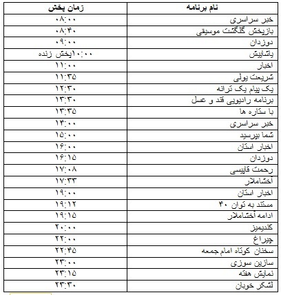 جدول پخش برنامه&zwnj;