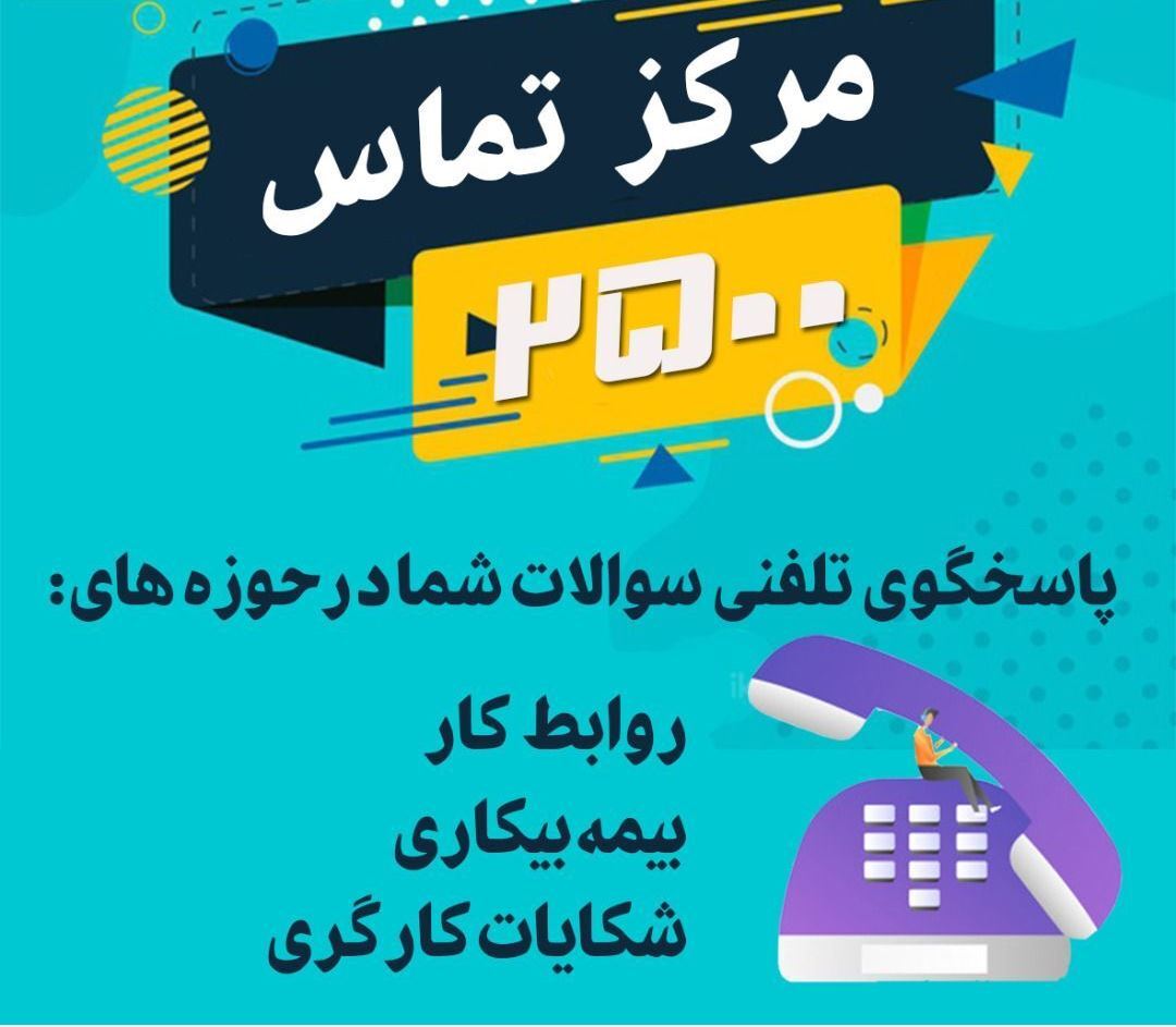 مرکز تلفن ۲۵۰۰ پاسخگوی سوالات حوزه روابط کار شد