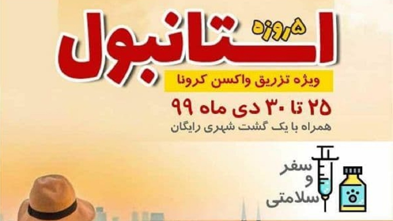 ماجرای تبلیغات تور ترکیه ویژه تزریق واکسن کرونا چه بود؟