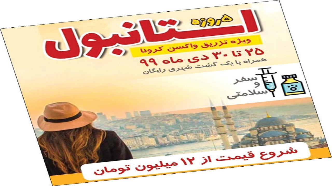 دام سفر‌های خارجی برای تزریق واکسن کرونا/ در تور شیادان نیفتید!