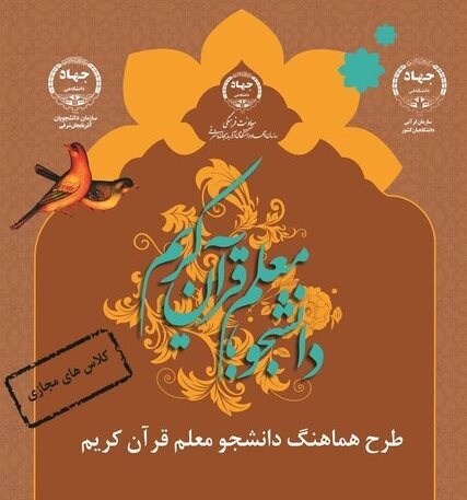 برگزاری چهارمین دوره طرح دانشجو معلم قرآن در آذربایجان‌شرقی