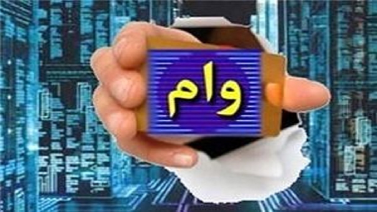 اعطای تسهیلات به فرهنگیان البرز