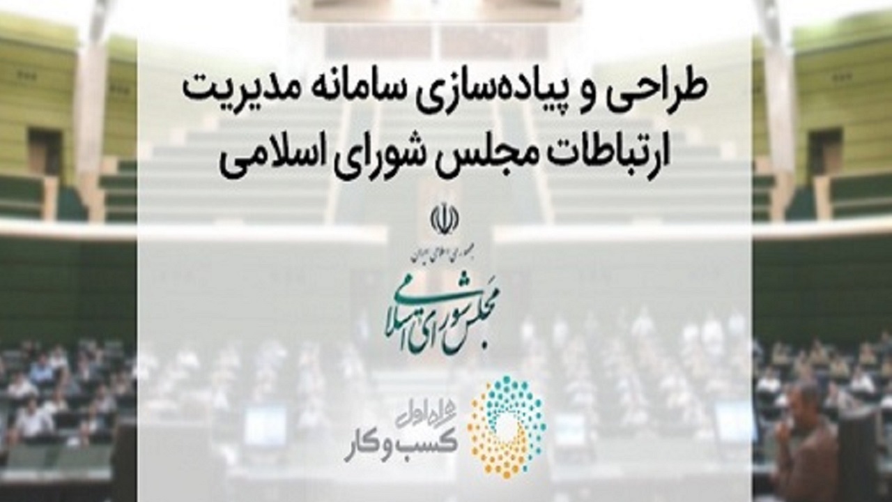 راه‌اندازی سامانه «پارلمان مجازی ایران» با مشارکت همراه اول
