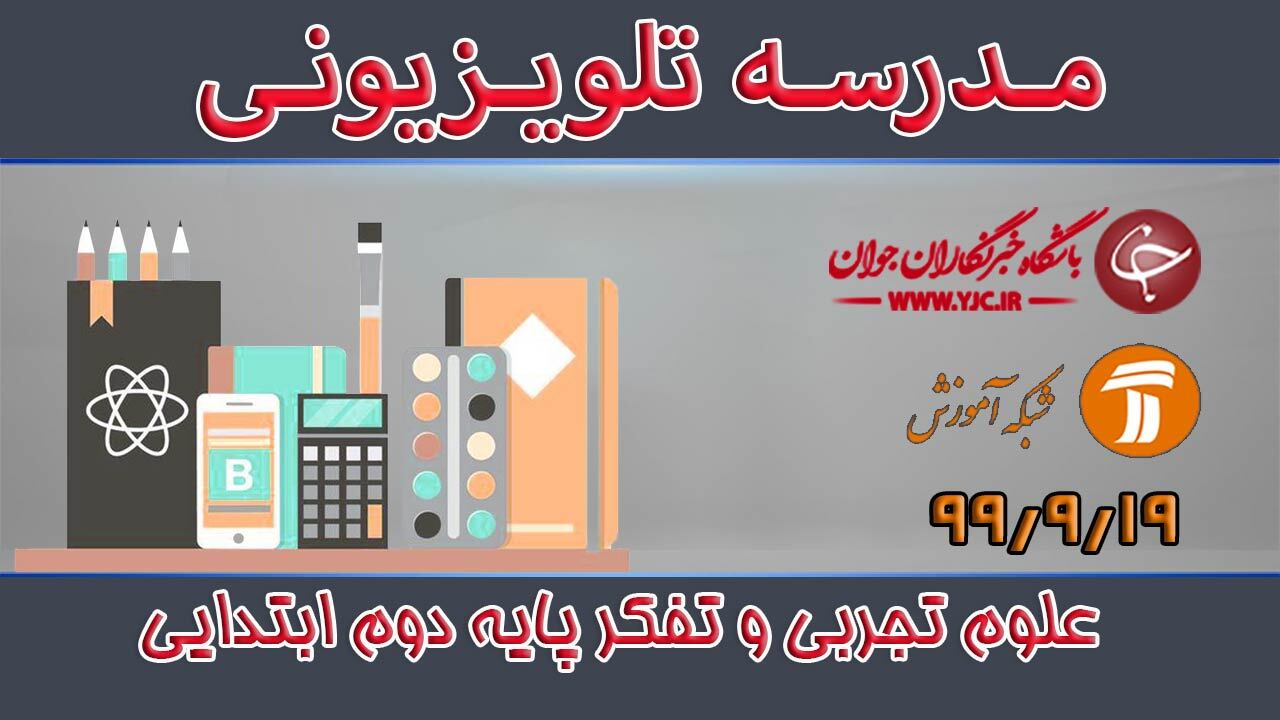 دانلود فیلم کلاس علوم تجربی و تفکر پایه دوم ابتدایی مورخ ۱۹ آذر