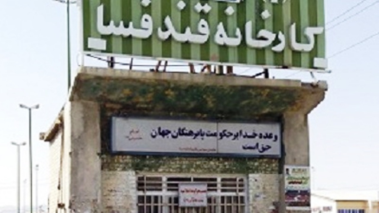 تعطیلی کارخانه قند فسا و بازار داغ شایعات در فضای مجازی