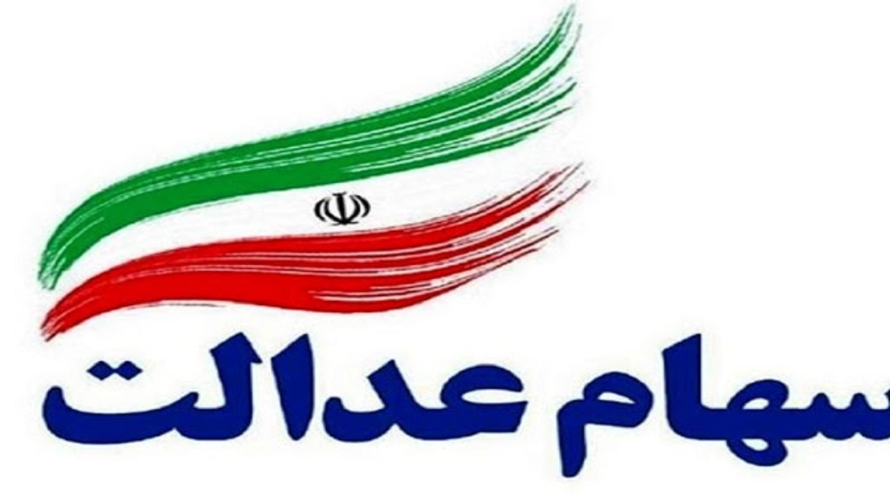 لزوم ثبت‌نام مشمولان روش غیرمستقیم سهام عدالت در سجام