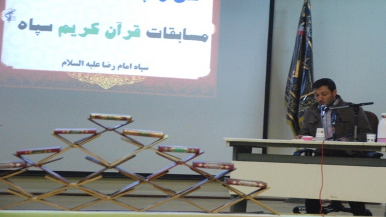 برگزاری مسابقات قرآن کریم سپاه امام رضا (ع) در مشهد