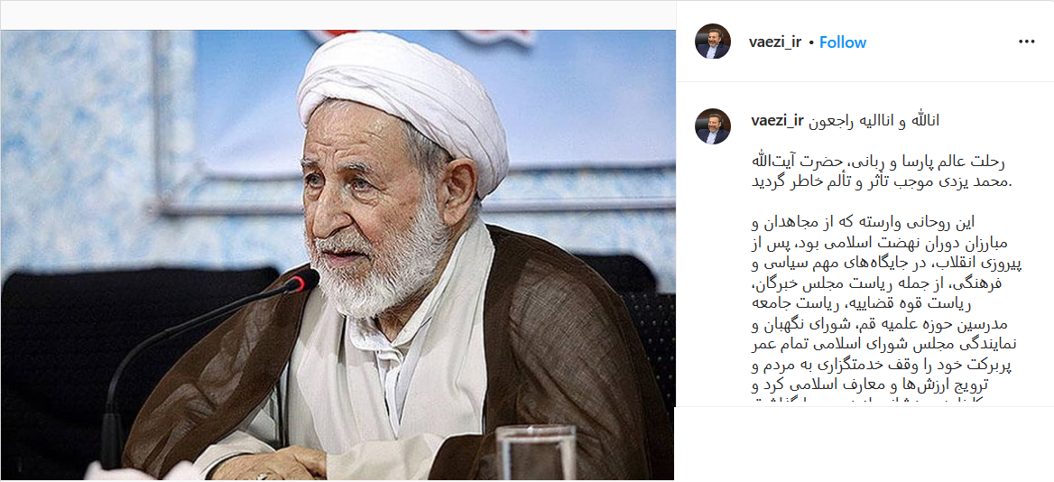 پست محمود واعظی واکنش چهره ها به خبر درگذشت آیت الله محمد یزدی