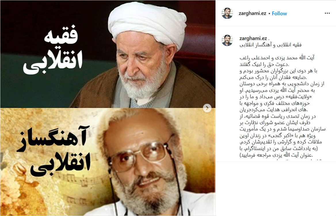 پست عزت الله ضرغامی واکنش چهره ها به خبر درگذشت آیت الله محمد یزدی