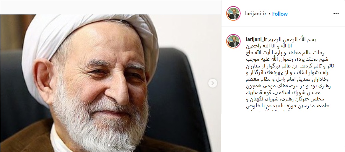 پست علی لاریجانی واکنش چهره ها به خبر درگذشت آیت الله محمد یزدی