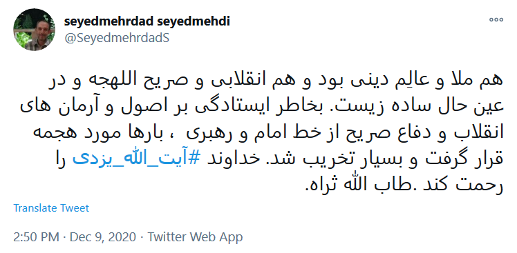 توئیت سید مهرداد سید مهدی واکنش چهره ها به خبر درگذشت آیت الله محمد یزدی