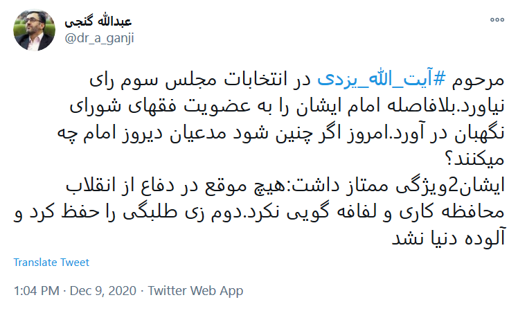 توئیت عبدالله گنجی واکنش چهره ها به خبر درگذشت آیت الله محمد یزدی
