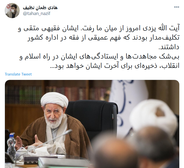 توئیت هادی طحان نظیف واکنش چهره ها به خبر درگذشت آیت الله محمد یزدی