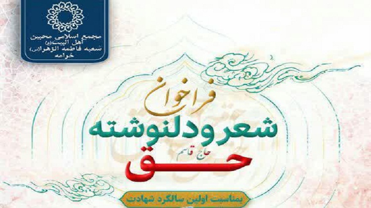 انتشار فراخوان مسابقه شعر و دلنوشته حق در فارس