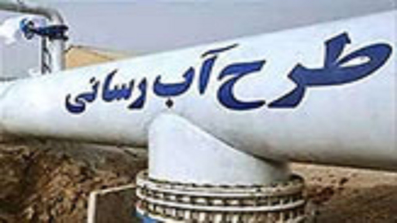 آبرسانی چهار روستای الیگودرز