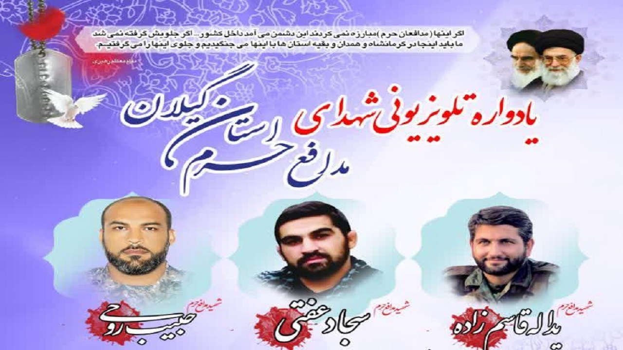 یادواره تلویزیونی ۳ شهید مدافع حرم گیلان برگزار می‌شود