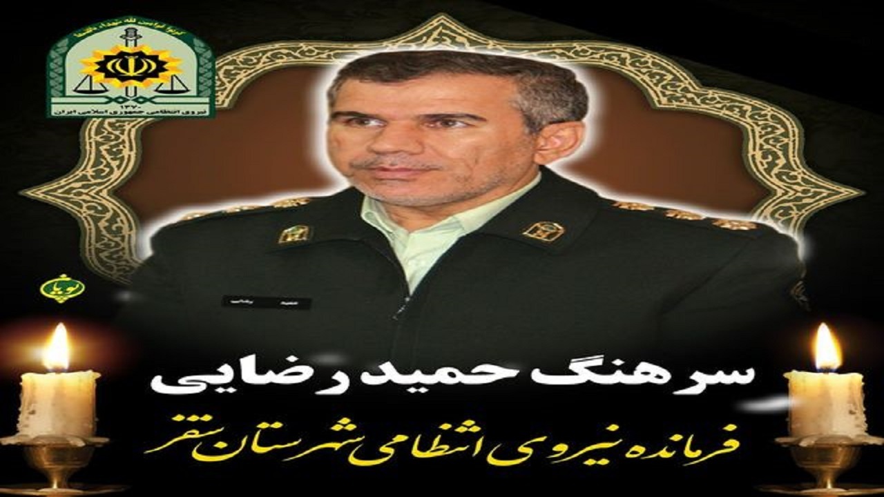 فرمانده انتظامی سقز درگذشت