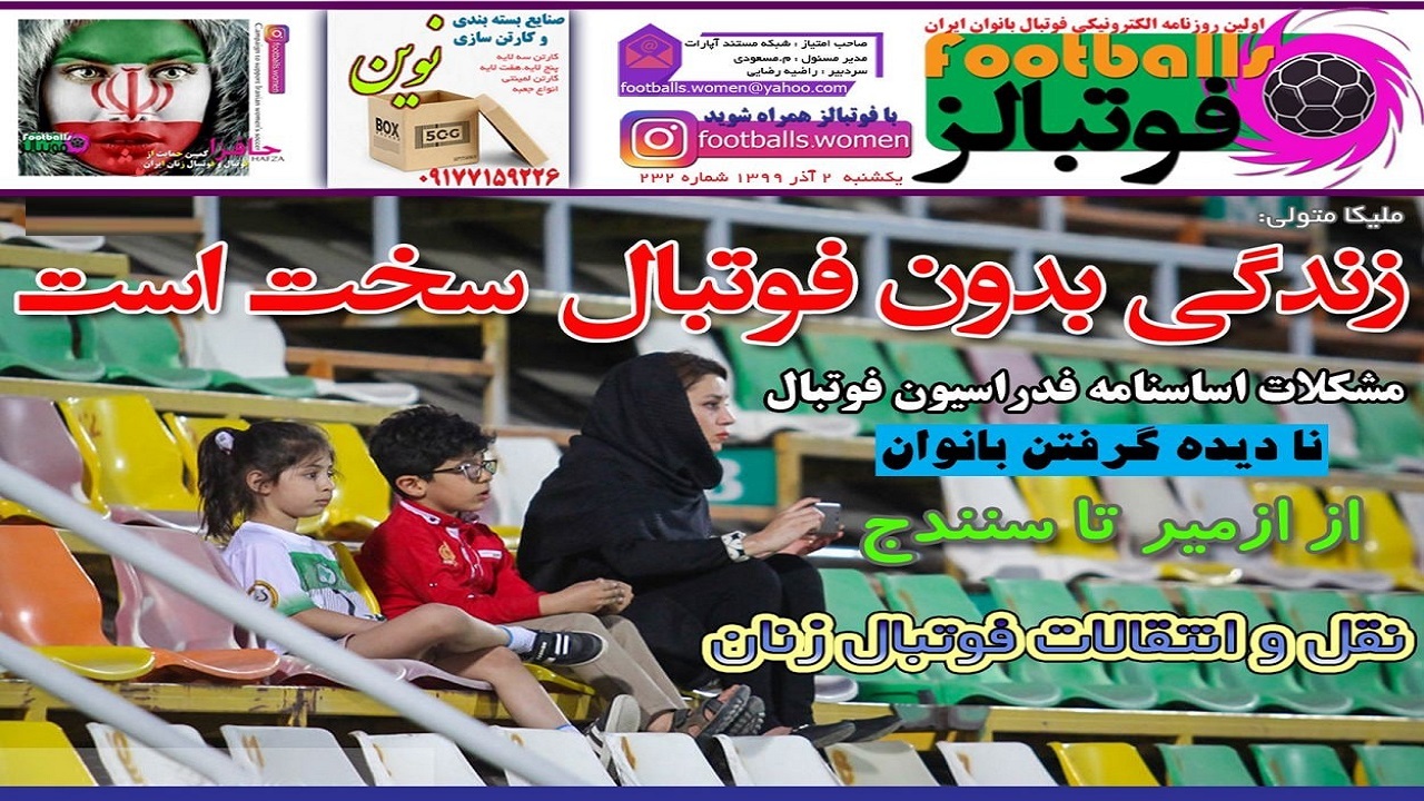 روزنامه فوتبالز - ۲ آذر