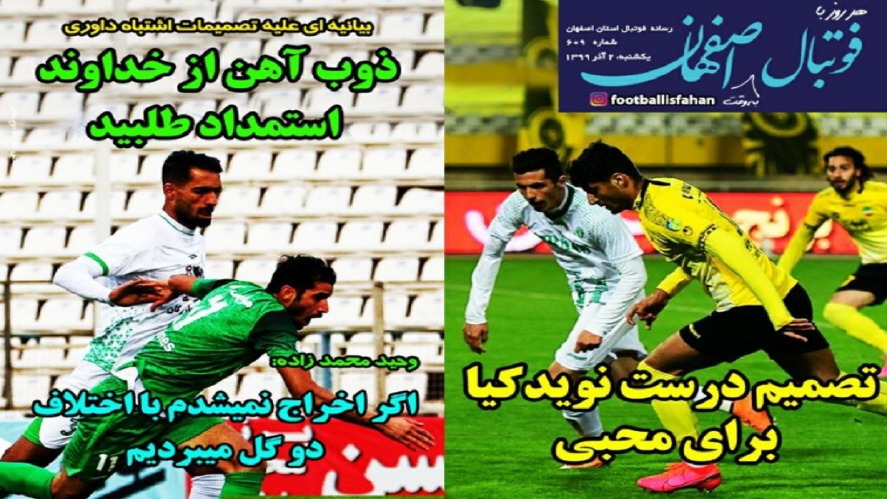 فوتبال اصفهان - ۲ آذر