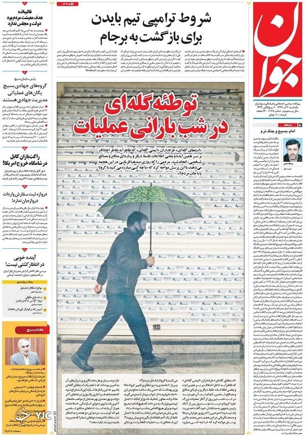 پس پول هست! / بازی بایدن با برجام / کارگزاران به دنبال لیدری اصلاحات