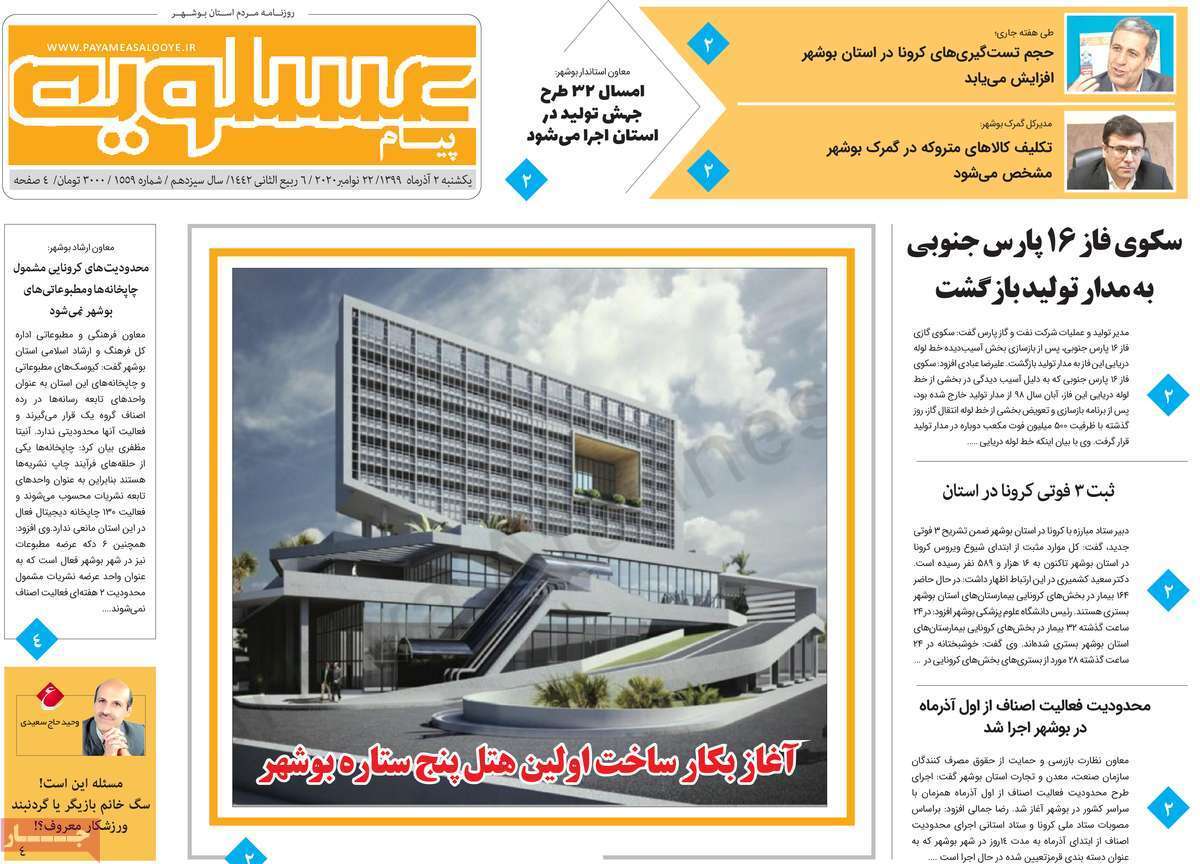 صفحه نخست روزنامه&zwnj;های بوشهر در ۲ آذر ۹۹