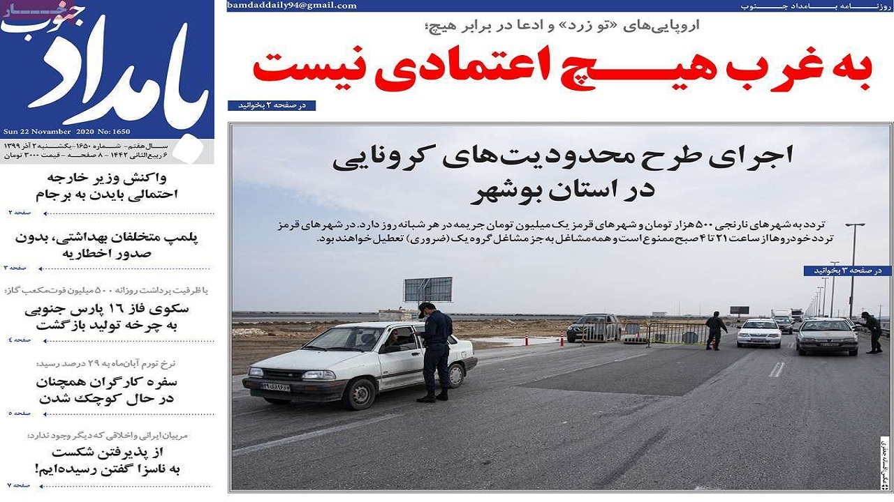 صفحه نخست روزنامه&zwnj;های بوشهر در ۲ آذر ۹۹