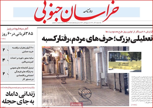 نیم صفحه نخست روزنامه&zwnj;های استانی؛