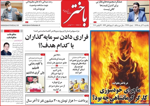 نیم صفحه نخست روزنامه&zwnj;های استانی؛