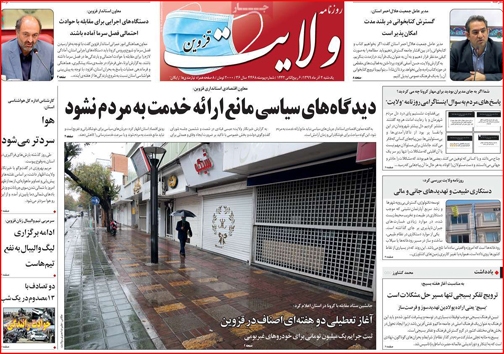 نیم صفحه نخست روزنامه&zwnj;های استانی؛