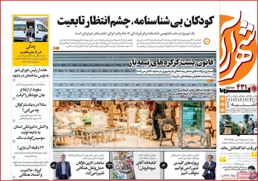نیم صفحه نخست روزنامه&zwnj;های استانی؛