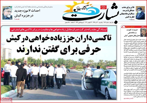 نیم صفحه نخست روزنامه&zwnj;های استانی؛