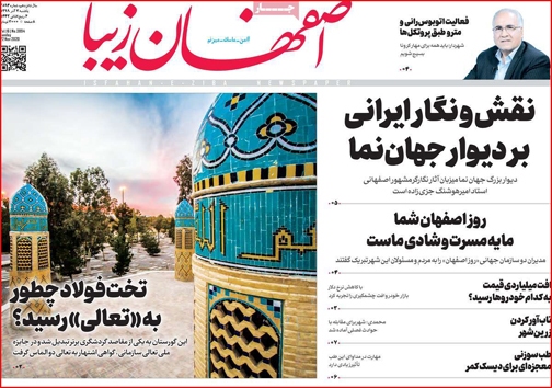 نیم صفحه نخست روزنامه&zwnj;های استانی؛