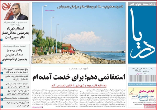 نیم صفحه نخست روزنامه&zwnj;های استانی؛