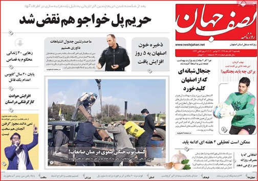 نیم صفحه نخست روزنامه&zwnj;های استانی؛