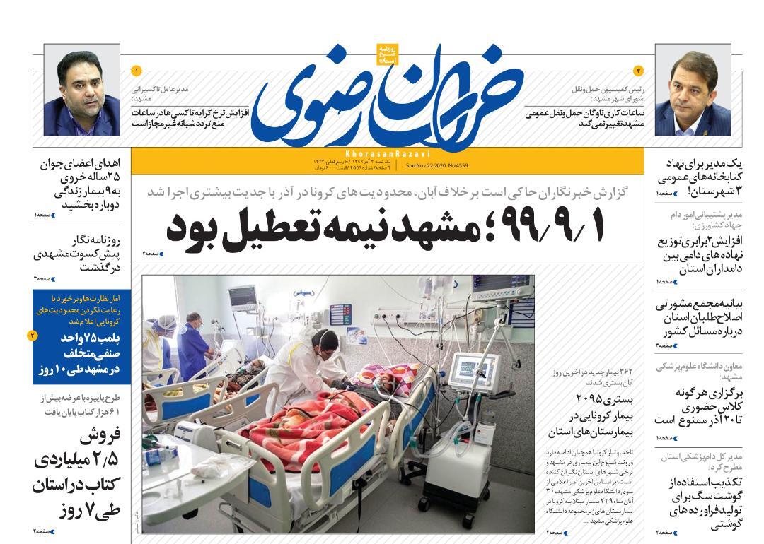 نیم صفحه نخست روزنامه&zwnj;های خراسان رضوی: