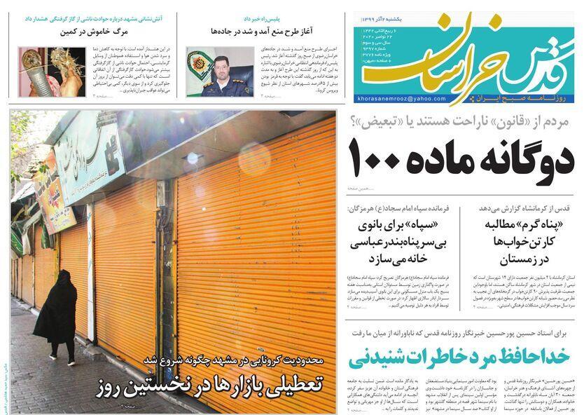 نیم صفحه نخست روزنامه&zwnj;های خراسان رضوی: