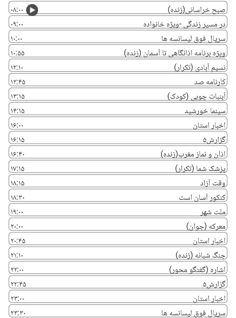 لیست پخش برنامه&zwnj;های سیمای خراسان رضوی