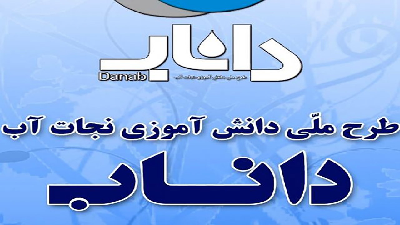 کسب رتبه اول کشوری خراسان شمالی در اجرای طرح ملی داناب
