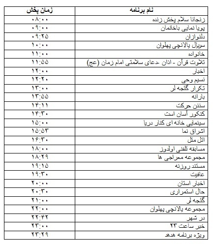 جدول پخش برنامه&zwnj;