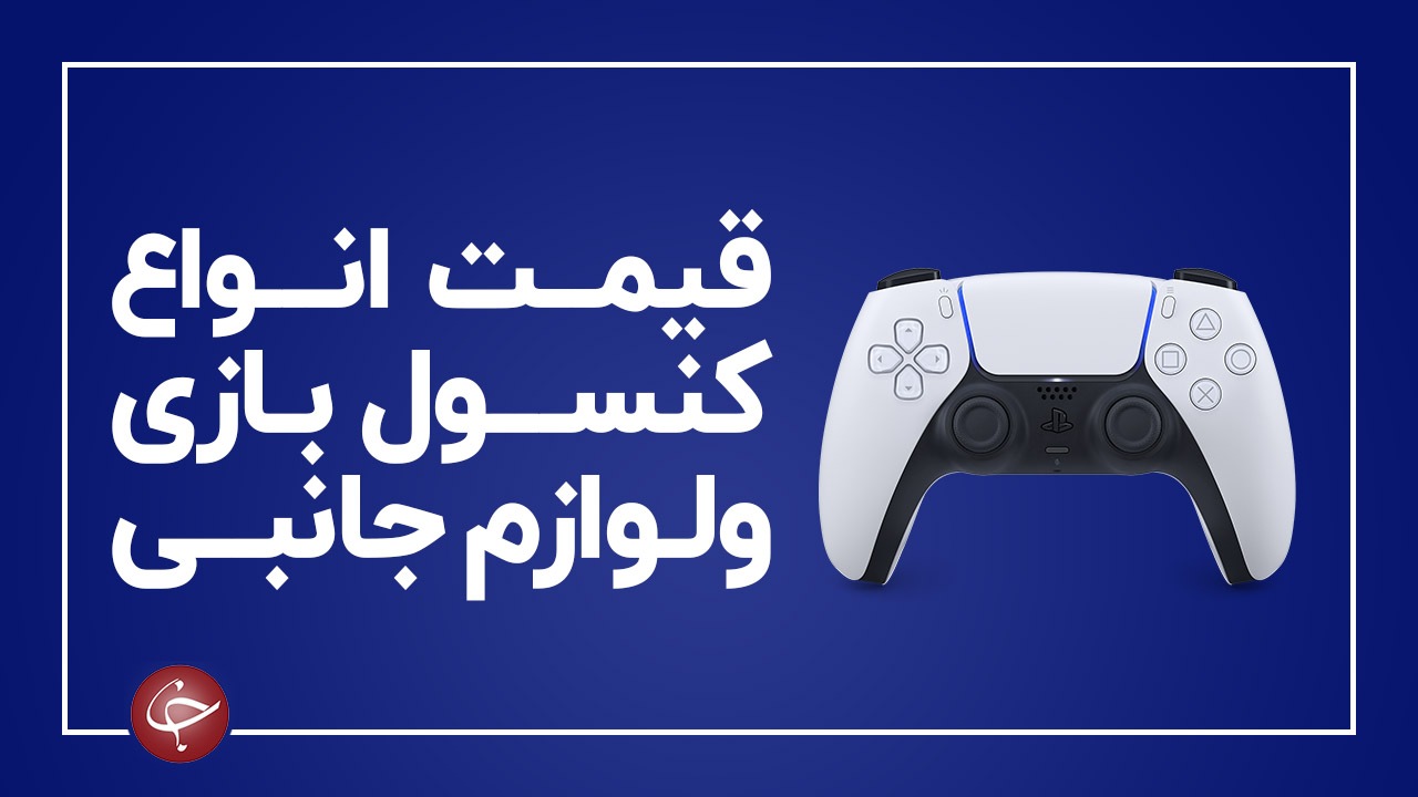 آخرین قیمت انواع کنسول بازی و لوازم جانبی آن در بازار (۲ آذر) + جدول