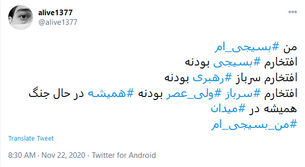 توئیت کاربران با هشتگ #بسیجی_ام شهادت پایان راه یک بسیجی نیست، بلکه آغاز راه است