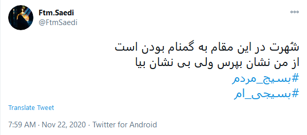 توئیت کاربران با هشتگ #بسیجی_ام شهادت پایان راه یک بسیجی نیست، بلکه آغاز راه است