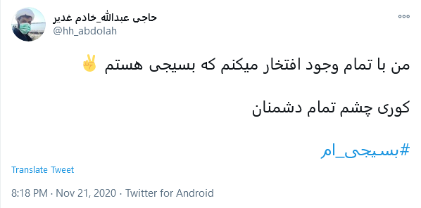 توئیت کاربران به مناسبت هفته بسیج شهادت پایان راه یک بسیجی نیست، بلکه آغاز راه است