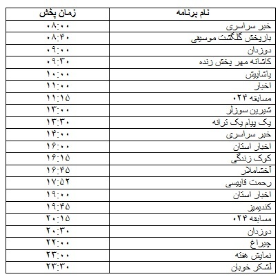 جدول پخش برنامه&zwnj;