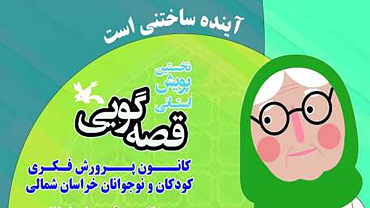معرفی برگزیدگان چهارمین ماه پویش استانی قصه گویی در خراسان شمالی